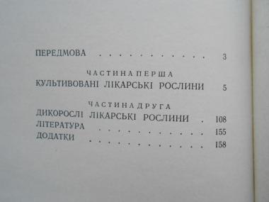  Культивовані і дикорослі лікарські рослини. Довідник. 