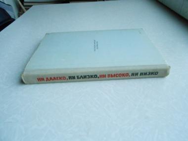 Ни далеко, ни близко, ни высоко, ни низко.Сказки.