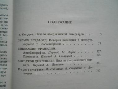 История поселения в Плимуте. Автобиография. Памфлеты. Письма американского фермера.