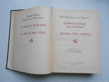  Совращенный поселянин. Жизнь отца моего. 