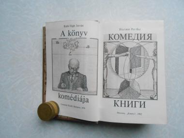  Комедия книги. 