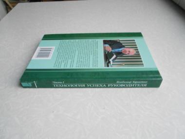 &quot;Технология успеха руководителя&quot; .Часть 1