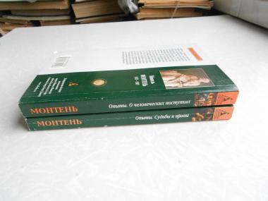 Опыты.Судьба и нравы.О человеческих поступках.