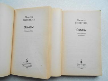 Опыты.Судьба и нравы.О человеческих поступках.