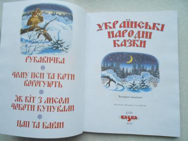 Українські народні казки. мал.Соловйов М.2006 