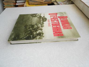 Великая Отечественная 1941-1945 г. фотоальбом