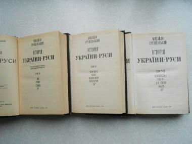 «Історія України -Руси».3, 4, 7 тома.