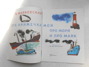  Эта книжечка моя про моря и про маяк. 