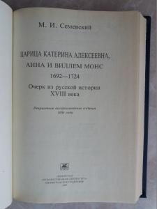 Царица Катерина Алексеевна, Анна и Виллем Монс 1692-1724. Очерк из русской истории 18 века. Репринтное воспроизведение издания 1884г.