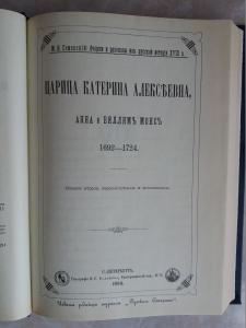 Царица Катерина Алексеевна, Анна и Виллем Монс 1692-1724. Очерк из русской истории 18 века. Репринтное воспроизведение издания 1884г.