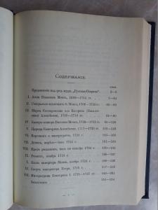 Царица Катерина Алексеевна, Анна и Виллем Монс 1692-1724. Очерк из русской истории 18 века. Репринтное воспроизведение издания 1884г.