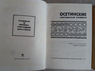 Любовь к жизни, Осетинские народные сказки