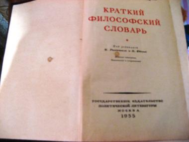 Краткий философский словарь 1955 г.