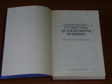 Дуэль и смерть Пушкина. Исследование и материалы