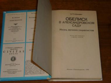 Обелиск в Александровском саду: Жизнь великих социалистов