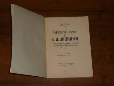 Шесть лет с В.И. Лениным. Воспоминания личного шофера Владимира Ильича Ленина