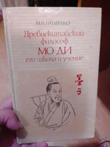 Древнекитайский философ Мо Ди, его школа и учение