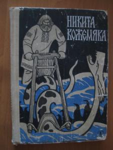 Богатырские сказки и предания	Никита Кожемяка