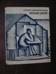 Белый свет. Под небом юга. Навстречу ушедшим