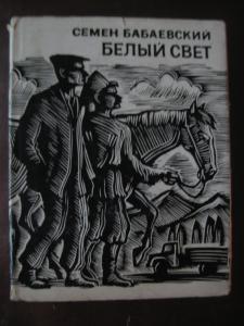 Белый свет. Под небом юга. Навстречу ушедшим