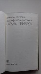 Географические аспекты охраны природы 