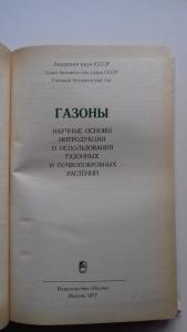 Газоны научные основы интродукции и использования газонных и почвопокровных растений