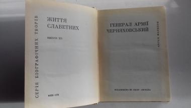 Генерал армії Черняховський