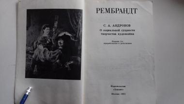 Рембрандт о социальной сущности творчества художника