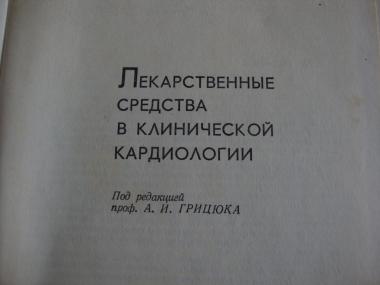 Лекарственные средства в клинической кардиологии