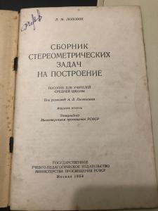 Сборник стереометрических задач на построение. Издание второе.