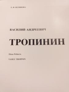 Тропинин Русские живописцы 19 века