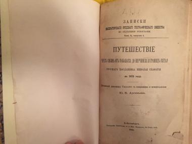 Дорожный дневник Спафария с введением и примечаниями Ю.Арсеньева