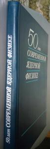 50 лет современной ядерной физике. Сборник статей
