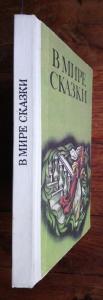 В мире сказки: Сказки писателей разных стран