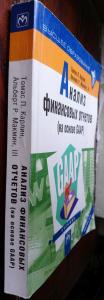 Анализ финансовых отчетов (на основе GAAP): Учебник 