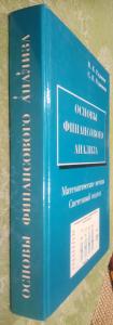 Основы финансового анализа: математические методы, системный подход