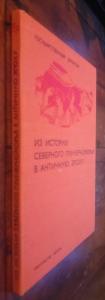 Из истории Северного Причерноморья в античную эпоху. Сборник статей