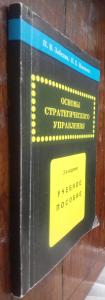 Основы стратегического управления: Учебное пособие