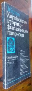 Збірник Харківського історико-філологічного товариства. Нова серія. Том 3.