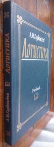 Логистика: Учебник для высших и средних специальных учебных заведений