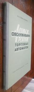 Монтаж, техническое обслуживание и текущий ремонт торговых автоматов