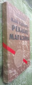 Как сделать рекламу магазина (Магазин, реклама, товар. Стимулирование сбыта: методы торговли, формы продажи)