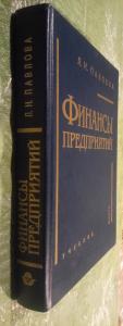 Финансы предприятий. Учебник для вузов