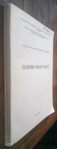 Основи політології (Курс лекцій): Навчальний посібник