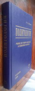 Политология: Учебник для студентов юридических и гуманитарных факультетов