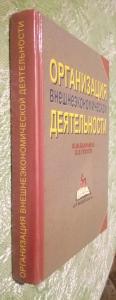 Организация внешнеэкономической деятельности. Особенности менеджмента. Учебное пособие.