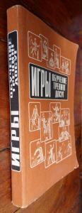 Игры - обучение, тренинг, досуг... В четырёх книгах