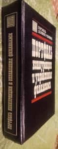 Портфель конкуренции и управления финансами (Книга конкурента. Книга финансового менеджера. Книга антикризисного управляющего)