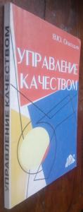 Управление качеством. Основы теории и практики: Учебное пособие