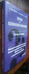 Цены и ценообразование. Тесты и задачи. Учебное пособие